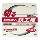 切断砥石 鉄工10枚 355X3.0X25.4MM 【直送品】 返品・キャンセル・他商品と同時購入は不可