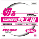 切断砥石 鉄工10枚 355X3.0X25.4MM 【直送品】 返品・キャンセル・他商品と同時購入は不可