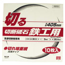 切断砥石 鉄工10枚 405X3.0X25.4MM メーカー直送 ▼返品・キャンセル不可【他商品との同時購入不可】