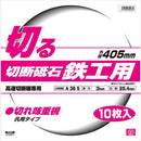 切断砥石 鉄工10枚 405X3.0X25.4MM メーカー直送 ▼返品・キャンセル不可【他商品との同時購入不可】