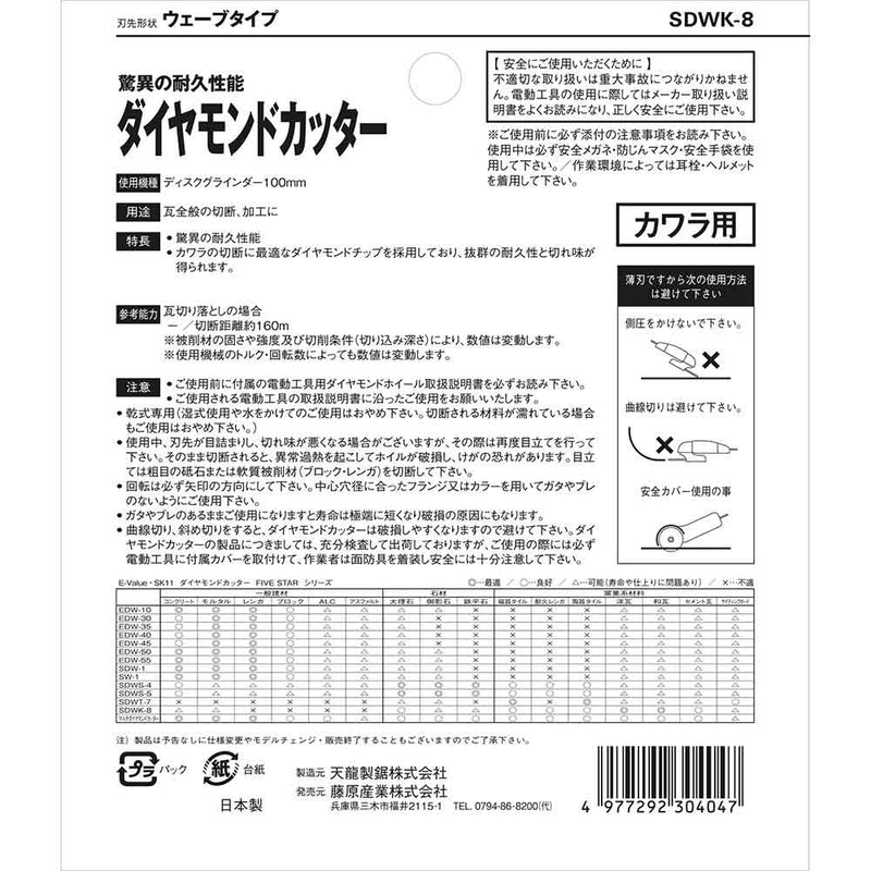 ダイヤモンドカッター 瓦用 SDWK-8 メーカー直送 ▼返品・キャンセル不可【他商品との同時購入不可】