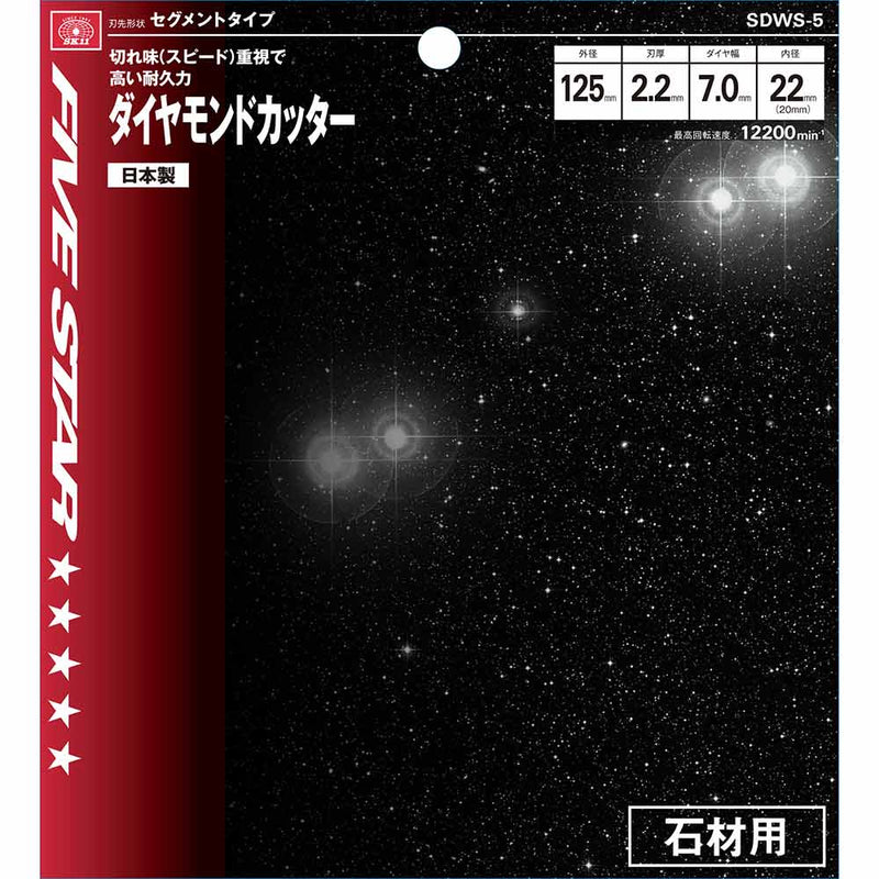 ダイヤモンドカッター 石材用 SDWS-5 メーカー直送 ▼返品・キャンセル不可【他商品との同時購入不可】