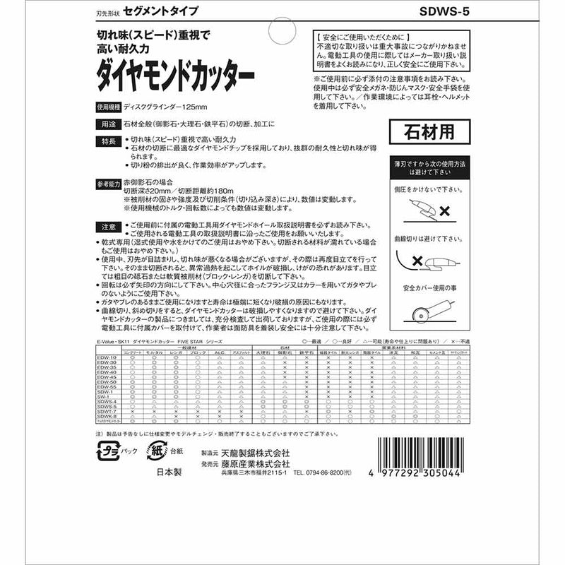 ダイヤモンドカッター 石材用 SDWS-5 メーカー直送 ▼返品・キャンセル不可【他商品との同時購入不可】
