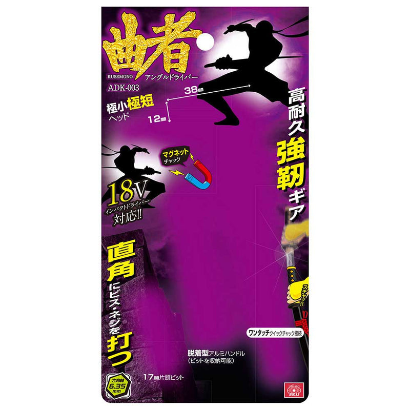 アングルドライバー 曲者 ADK-003 メーカー直送 ▼返品・キャンセル不可【他商品との同時購入不可】