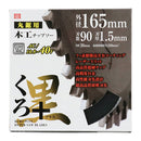 くろプラス(木工チップソー) 165x90P メーカー直送 ▼返品・キャンセル不可【他商品との同時購入不可】