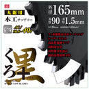 くろプラス(木工チップソー) 165x90P メーカー直送 ▼返品・キャンセル不可【他商品との同時購入不可】