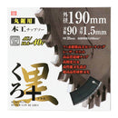 くろプラス(木工チップソー) 190x90P メーカー直送 ▼返品・キャンセル不可【他商品との同時購入不可】