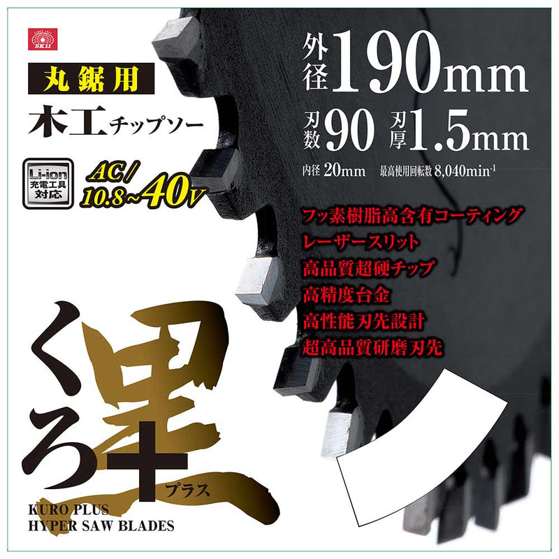 くろプラス(木工チップソー) 190x90P メーカー直送 ▼返品・キャンセル不可【他商品との同時購入不可】