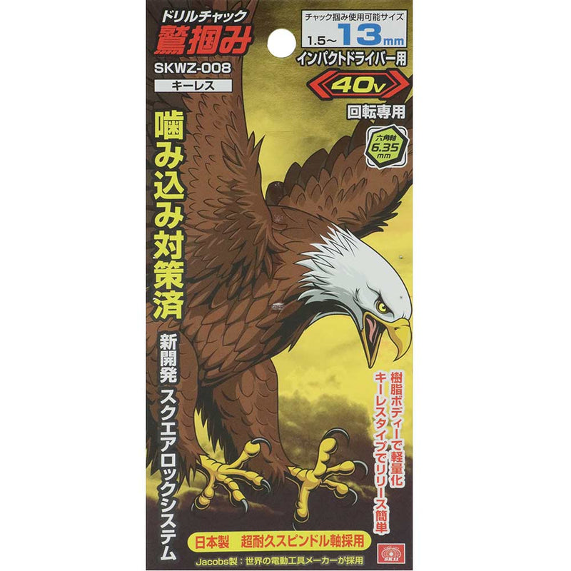 鷲掴DチャックSLS13mm SKWZ-008 メーカー直送 ▼返品・キャンセル不可【他商品との同時購入不可】