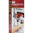 垂直ドリルスタンド2 SDS-45 メーカー直送 ▼返品・キャンセル不可【他商品との同時購入不可】