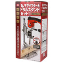 角のみドリルスタンドセット2 SKDS-45S メーカー直送 ▼返品・キャンセル不可【他商品との同時購入不可】