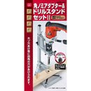 角のみドリルスタンドセット2 SKDS-45S メーカー直送 ▼返品・キャンセル不可【他商品との同時購入不可】