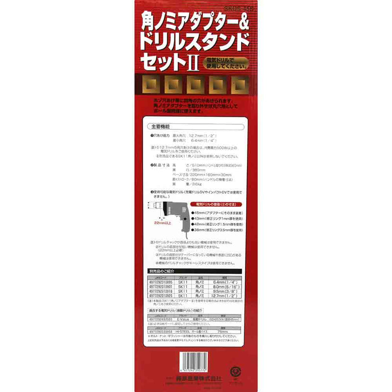 角のみドリルスタンドセット2 SKDS-45S メーカー直送 ▼返品・キャンセル不可【他商品との同時購入不可】