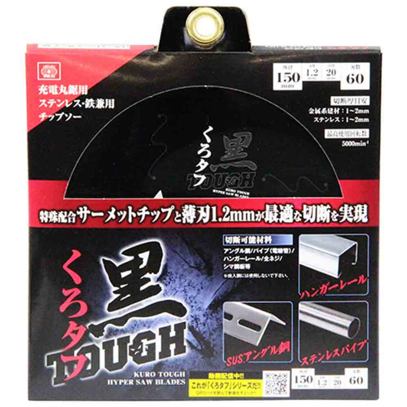 黒タフ 充電用鉄切チップソー 150X1.2X60P メーカー直送 ▼返品・キャンセル不可【他商品との同時購入不可】