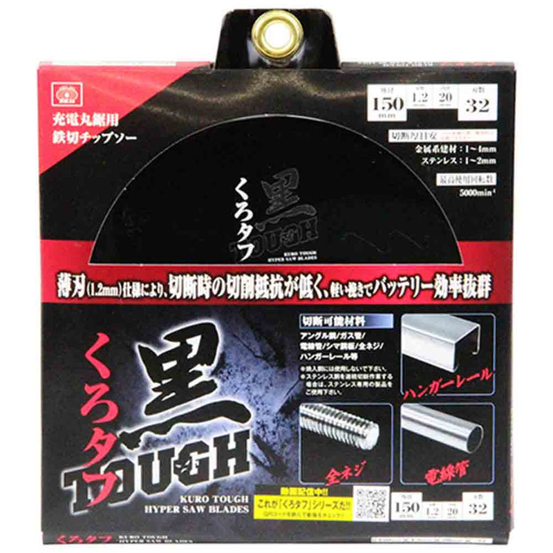 黒タフ 充電用鉄切チップソー 150X1.2X32P メーカー直送 ▼返品・キャンセル不可【他商品との同時購入不可】