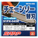 シャープチェーンソー替刃 SE3S-45E 【直送品】 返品・キャンセル・他商品と同時購入は不可