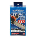 シャープチェーンソー替刃 SE3S-45E/3 【直送品】 返品・キャンセル・他商品と同時購入は不可