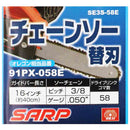 シャープチェーンソー替刃 SE3S-58E 【直送品】 返品・キャンセル・他商品と同時購入は不可
