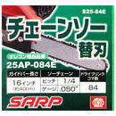 シャープチェーンソー替刃 S25-84E 【直送品】 返品・キャンセル・他商品と同時購入は不可