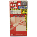 ビス抜きビット NO.4セット メーカー直送 ▼返品・キャンセル不可【他商品との同時購入不可】