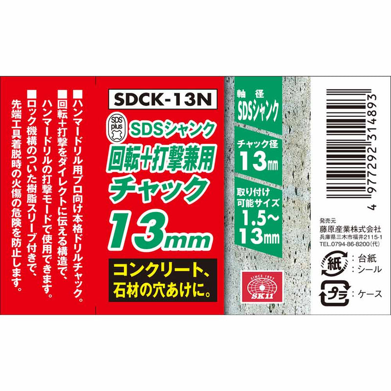 SDS回転打撃兼用チャック SDCK-13N メーカー直送 ▼返品・キャンセル不可【他商品との同時購入不可】