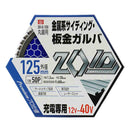 ZOIDチップソー 金属SD ZOID-02-12550 メーカー直送 ▼返品・キャンセル不可【他商品との同時購入不可】