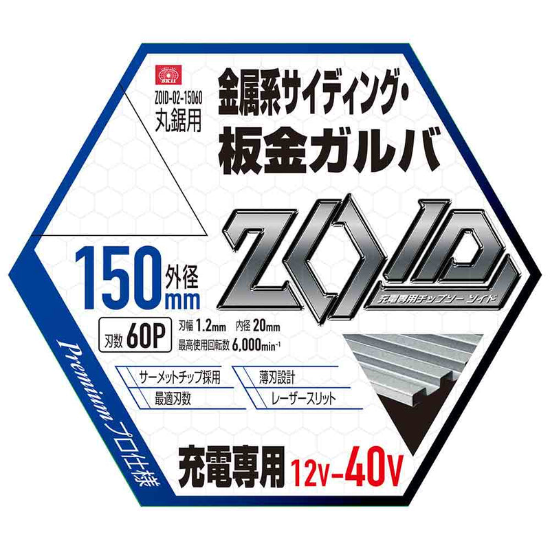 ZOIDチップソー 金属SD ZOID-02-15060 メーカー直送 ▼返品・キャンセル不可【他商品との同時購入不可】