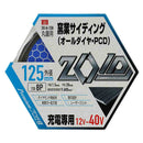 ZOIDチップソー窯業PCD ZOID-04-12508 メーカー直送 ▼返品・キャンセル不可【他商品との同時購入不可】