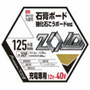 ZOIDチップソー石膏ボード ZOID-06-12532 【直送品】 返品・キャンセル・他商品と同時購入は不可