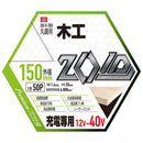 ZOIDチップソー 木工用 ZOID-01-15050 【直送品】 返品・キャンセル・他商品と同時購入は不可