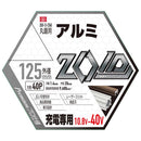 ZOIDチップソー アルミ用 ZOID-13-12540 【直送品】 返品・キャンセル・他商品と同時購入は不可
