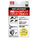 ジャッキアップソケットフル SJU-FULL メーカー直送 ▼返品・キャンセル不可【他商品との同時購入不可】