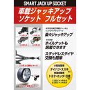 ジャッキアップソケットフル SJU-FULL メーカー直送 ▼返品・キャンセル不可【他商品との同時購入不可】