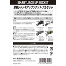 ジャッキアップソケットフル SJU-FULL メーカー直送 ▼返品・キャンセル不可【他商品との同時購入不可】