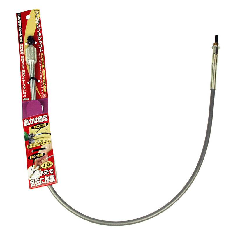 フレキシブルシャフト SFX-3 メーカー直送 ▼返品・キャンセル不可【他商品との同時購入不可】