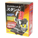 ディスクグラインダースタンド メーカー直送 ▼返品・キャンセル不可【他商品との同時購入不可】