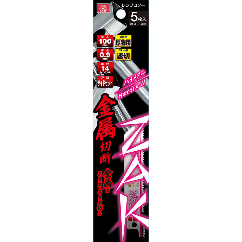 ZAKレシプロソー金属切断 AF01-10/5 メーカー直送 ▼返品・キャンセル不可【他商品との同時購入不可】