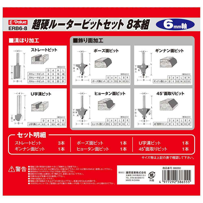 超硬ルータービットセット ERB6-8 6MMジク メーカー直送 ▼返品・キャンセル不可【他商品との同時購入不可】