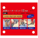 超硬ルータービットセット TRB-12S メーカー直送 ▼返品・キャンセル不可【他商品との同時購入不可】