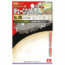 オレゴンチェンソー替＃3N 91PX-45E 【直送品】 返品・キャンセル・他商品と同時購入は不可
