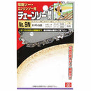 オレゴンチェンソー替＃9N 91PX-52E 【直送品】 返品・キャンセル・他商品と同時購入は不可