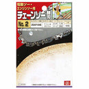 オレゴンチェンソー替刃＃2 25AP-64E 【直送品】 返品・キャンセル・他商品と同時購入は不可