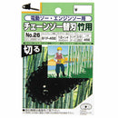 オレゴンチェンソー替刃＃26 91F-45E 竹切 【直送品】 返品・キャンセル・他商品と同時購入は不可