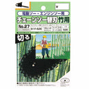 オレゴンチェンソー替刃＃27 91F-52E 竹切 【直送品】 返品・キャンセル・他商品と同時購入は不可