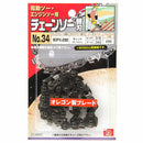 オレゴンチェンソー替刃＃34 90PX-28E 【直送品】 返品・キャンセル・他商品と同時購入は不可