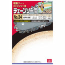 オレゴンチェンソー替刃＃34 90PX-28E 【直送品】 返品・キャンセル・他商品と同時購入は不可