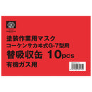 塗装作業用マスク吸収缶 有機ガス用 10PCS 【直送品】 返品・キャンセル・他商品と同時購入は不可