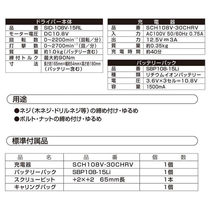 10.8VインパクトDV SID-108V-15RLS メーカー直送 ▼返品・キャンセル不可【他商品との同時購入不可】