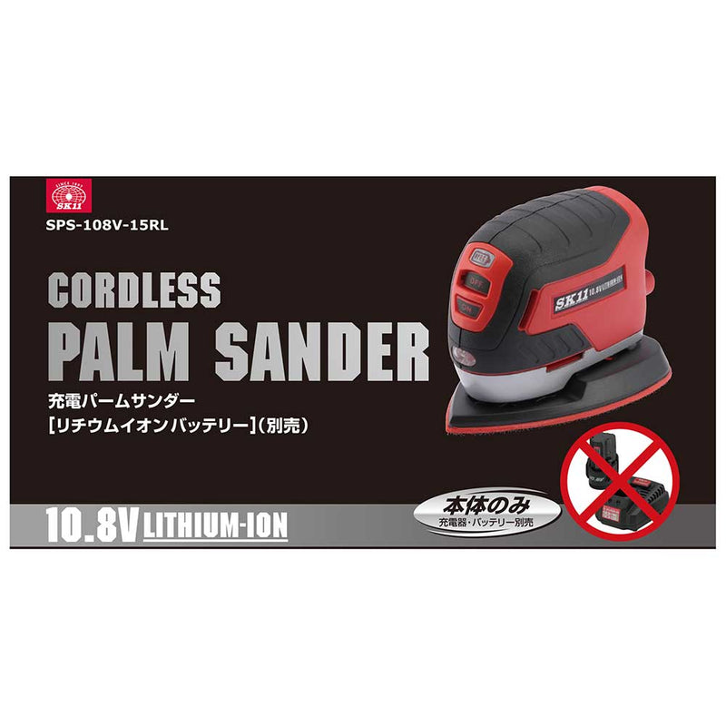 10.8Vパームサンダー本体 SPS-108V-15RL メーカー直送 ▼返品・キャンセル不可【他商品との同時購入不可】