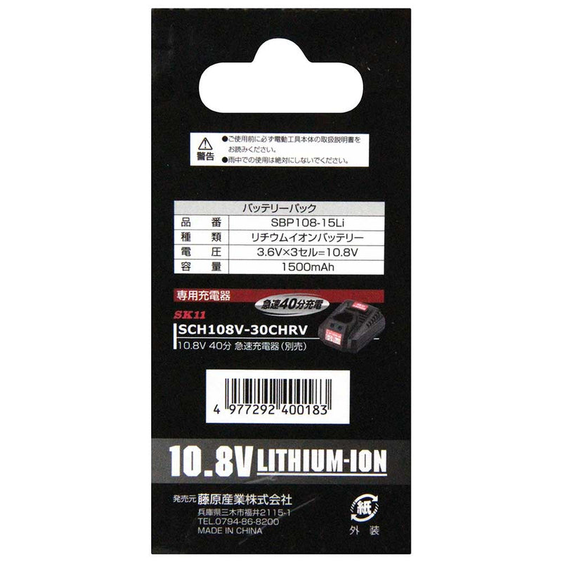 10.8Vバッテリーパック SBP108V-15Li メーカー直送 ▼返品・キャンセル不可【他商品との同時購入不可】